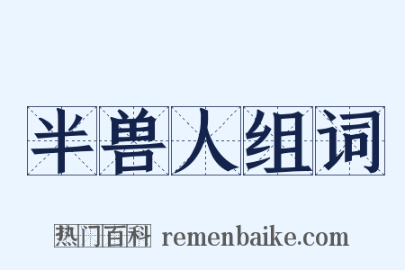 半兽人组词是什么意思的图片